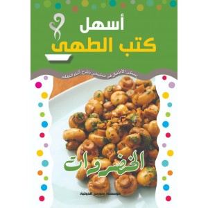 أسهل كتب الطهي 