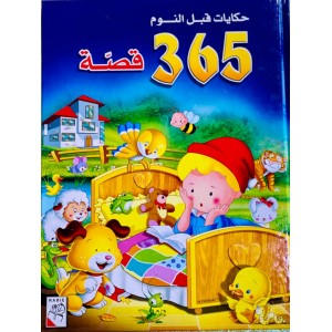 حكايات قبل النوم  ( 365 قصة )