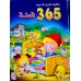 حكايات قبل النوم  ( 365 قصة )