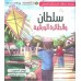 سلطان والطائرة الورقية