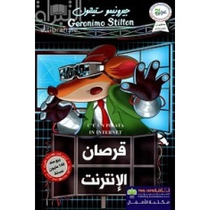 قرصان الانترنت - جيرنيمو