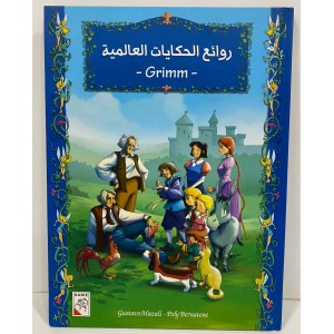 روائع الحكايات العالمية ( Grimm )