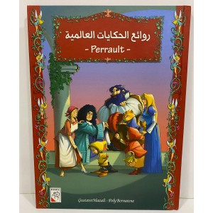 روائع الحكايات العالمية ( Perrault )