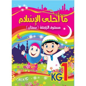 ما أحلى الإسلام - مستوى الروضة (بستان) KG 1