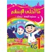 ما أحلى الإسلام - مستوى الروضة (بستان) KG 1