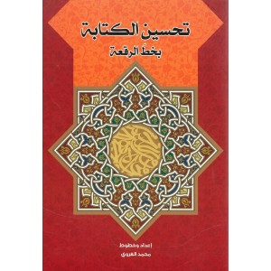 تحسين الكتابة 