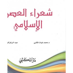 شعراء العصر الإسلامي