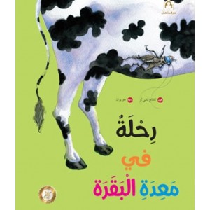 رحلة في معدة البقرة