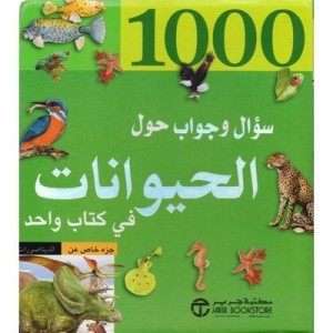 1000 سؤال وجواب  حول الحيوانات في كتاب واحد