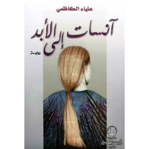 رواية انسات الي الابد