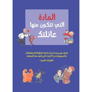 المادة التي تتكون منها عائلتك