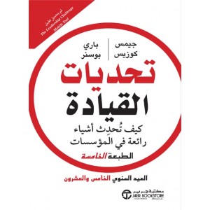 تحديات القيادة .. كيف تُحدِث أشياء رائعة في المؤسسات