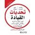 تحديات القيادة .. كيف تُحدِث أشياء رائعة في المؤسسات